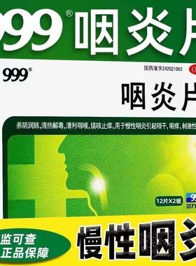 三九999咽炎片24片/盒清热解毒清利咽喉慢性咽炎咽干咳嗽润肺镇咳