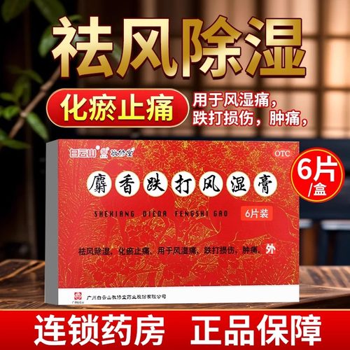 【敬修堂】麝香跌打风湿膏6贴/盒