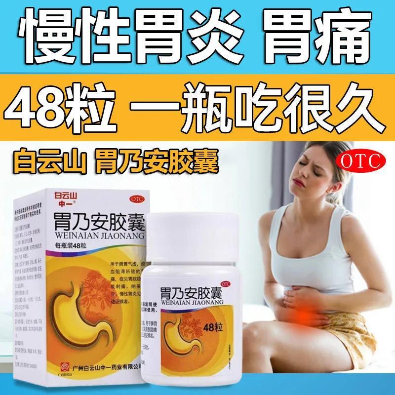 【中一】胃乃安胶囊0.3g*36粒*1瓶/盒