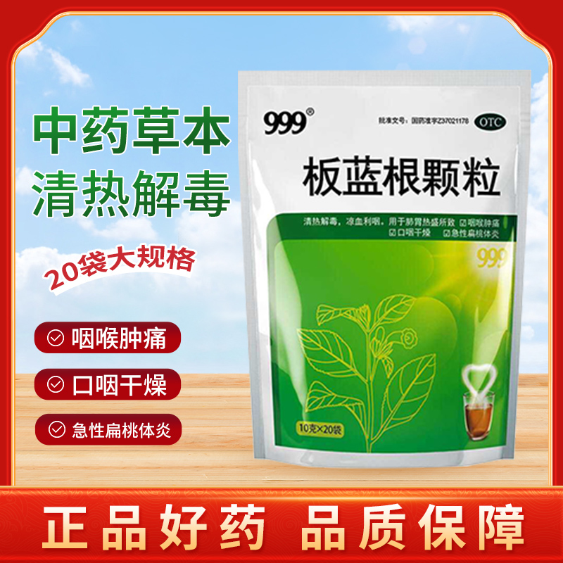 【999】板蓝根颗粒10g*20小袋/包