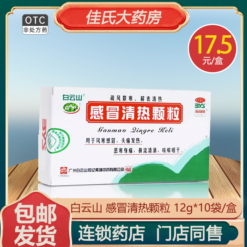 【白云山】感冒清热颗粒12g*10袋/盒