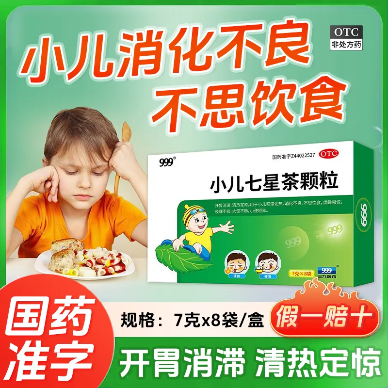 【999】小儿七星茶颗粒7g*8袋/盒