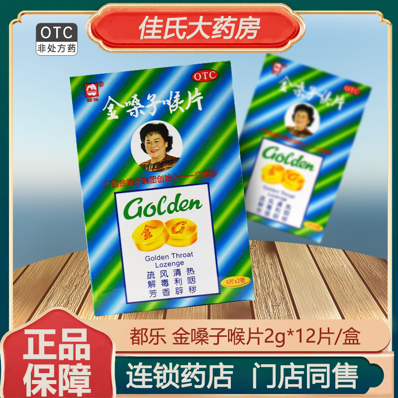 【都乐】金嗓子喉片2g*12片/盒