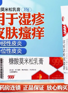 三九999糠酸莫米松软膏乳膏湿疹汗疱疹神经性皮炎肛门瘙痒止痒膏G