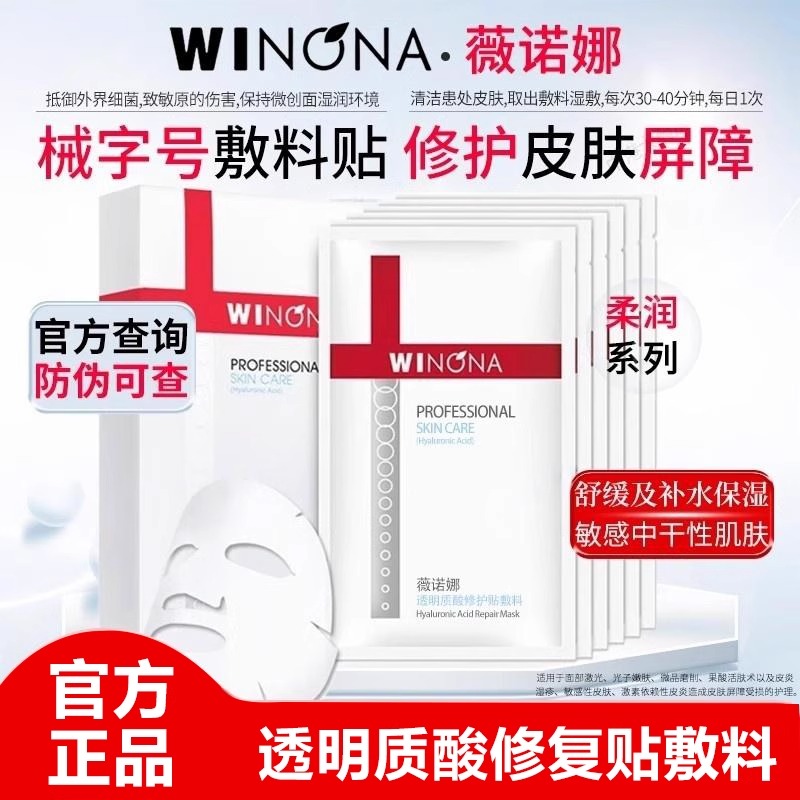 薇诺娜透明质酸钠修护贴敷料敏感肌激光子果酸术后护理官方旗舰店