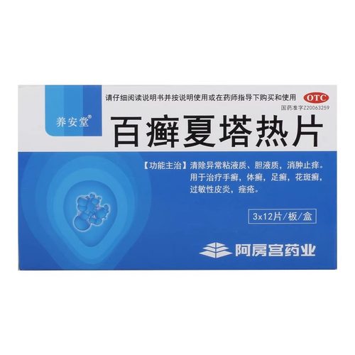 【养安堂】百癣夏塔热片0.31g*36片/盒