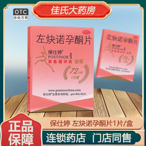 【保仕婷】左炔诺孕酮片1.5mg*1片/盒
