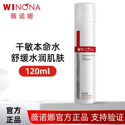 薇诺娜舒敏保湿润肤水120ml/瓶修护舒缓滋润保湿补水敏感肌爽肤水
