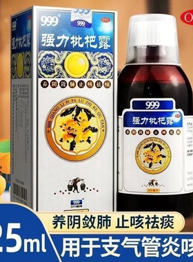999 强力枇杷露 225ml*1瓶/盒 养阴敛肺止咳化痰支气管炎止咳糖浆