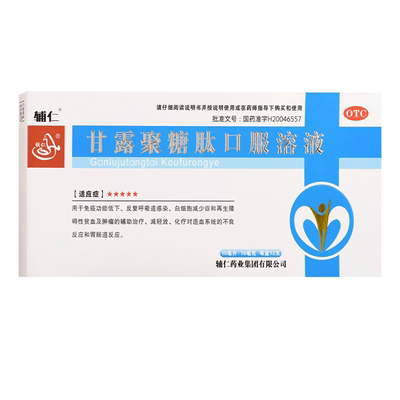 辅仁 甘露聚糖肽口服溶液10ml:10mg*12支免疫功能低下呼吸道感染