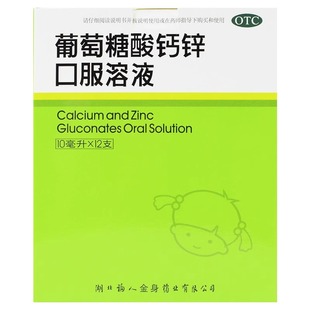 葡萄糖酸钙锌口服溶液福人酸锌钙口服液儿童成人补锌补钙12支ON