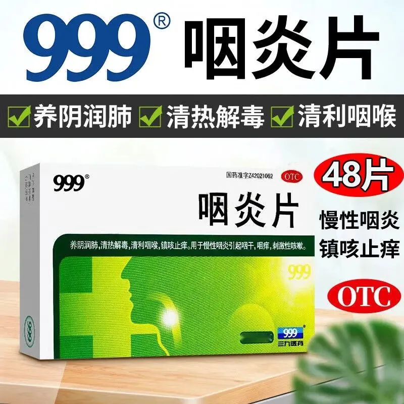 【999】咽炎片0.26g*24片/盒