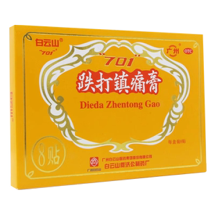 白云山701跌打镇痛膏活血止痛消肿风湿骨痛跌打损伤扭伤铁打膏药