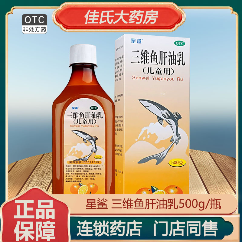 【星鲨】三维鱼肝油乳500g*1瓶/盒