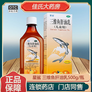星鲨三维鱼肝油乳500g夜盲症眼干燥症角膜软化症佝偻病儿童可用ZM