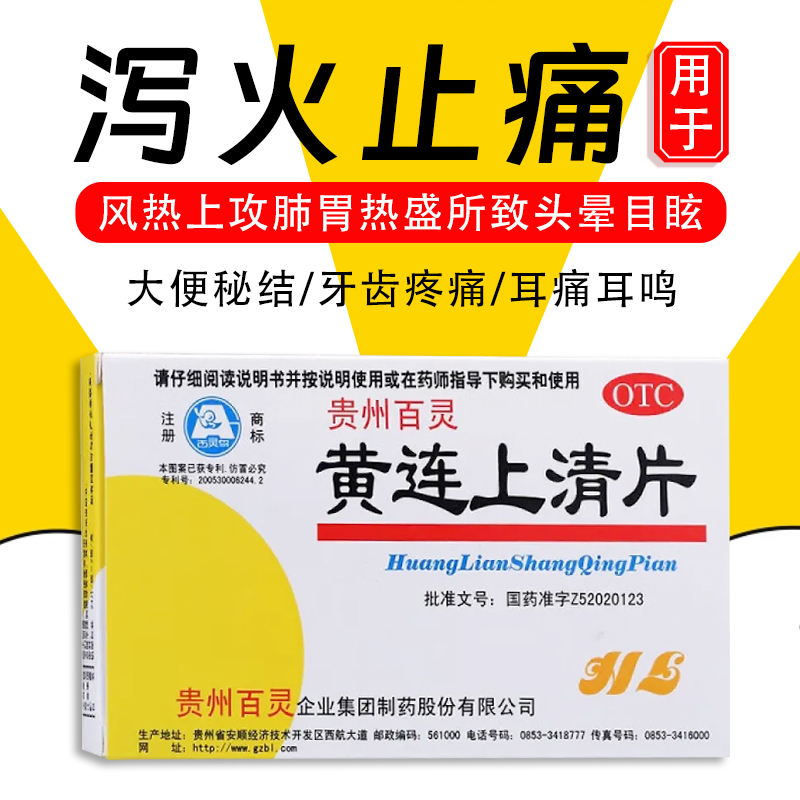 【百灵鸟】黄连上清片0.3g*48片/盒