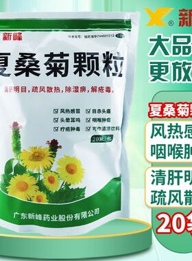 新峰夏桑菊颗粒20袋老牌子夏桑菊冲剂风热感冒清肝明目疏风散热