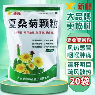 新峰夏桑菊顆粒20袋老牌子夏桑菊沖劑風(fēng)熱感冒清肝明目疏風(fēng)散熱