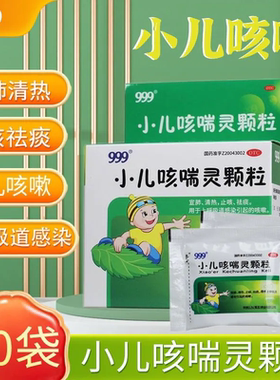 999小儿咳喘灵颗粒10袋/盒清热宣肺感冒药咳嗽痰多感冒咳嗽止咳药