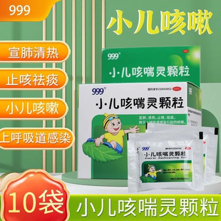 999小儿咳喘灵颗粒10袋清热宣肺感冒药咳嗽痰多感冒咳嗽止咳药ZM