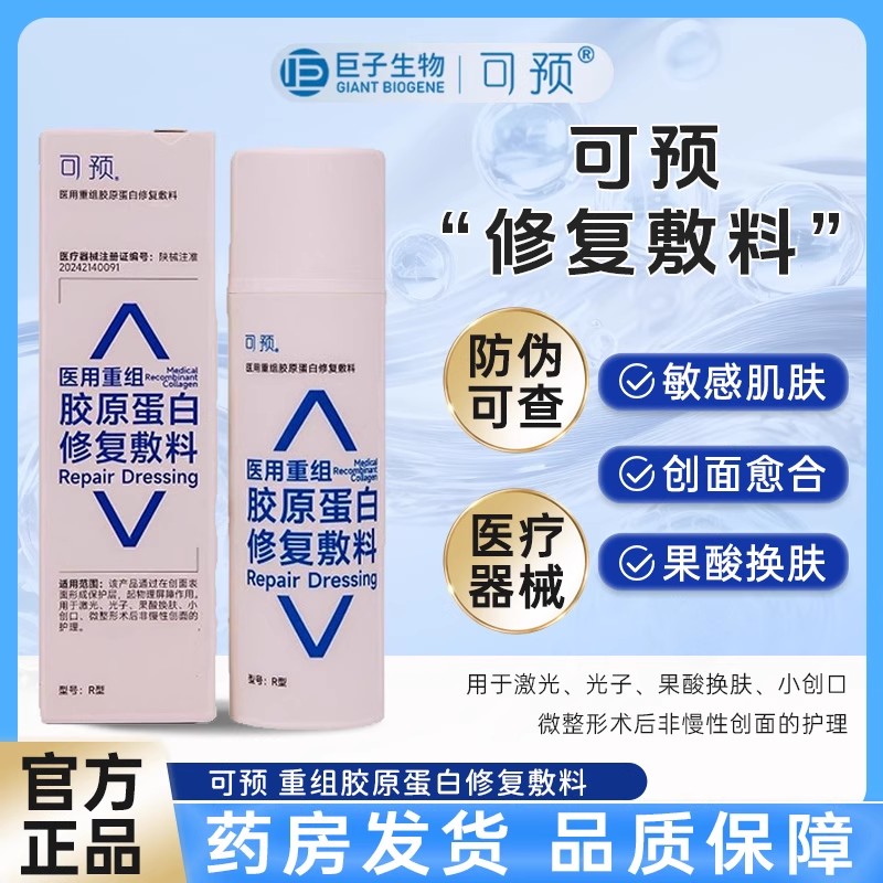 可预医用重组胶原蛋白修复敷料R型乳50g敏感肌修护乳液医用修复乳
