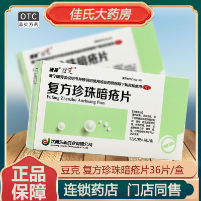 【豆克】复方珍珠暗疮片300mg*36片/盒