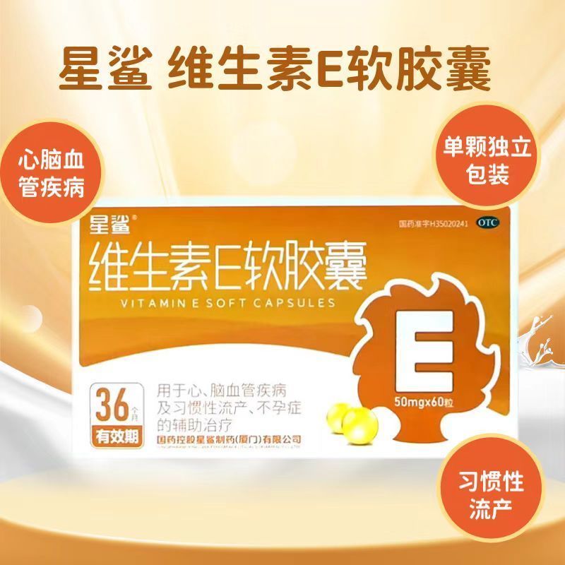 【星鲨】维生素E软胶囊50mg*30粒/盒