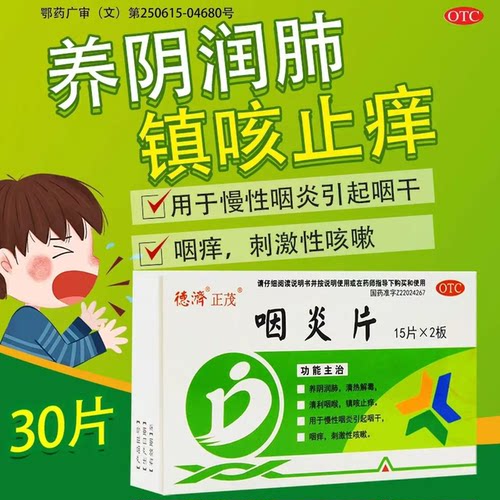 【德济】咽炎片0.25G*30片/盒