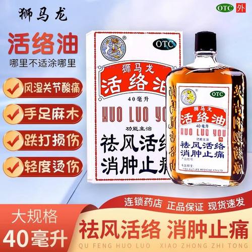 狮马龙活络油40ml祛风活络消肿止痛跌打损伤舒筋活血风湿关节炎