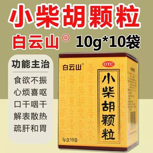 小柴胡颗粒冲剂白云山小柴胡颗粒正品官方旗舰店儿童小才菜茶胡OZ