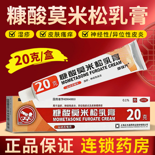 濕疹藥膏神經(jīng)性皮炎皮膚瘙癢癥正品 摩彌齊糠酸莫米松乳膏 20g 支