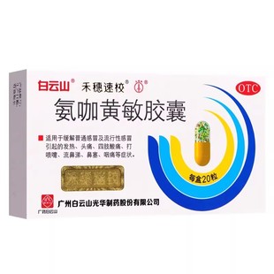禾穗速校氨咖黄敏胶囊感冒药白云山老牌子速效伤风胶囊20粒正品ON