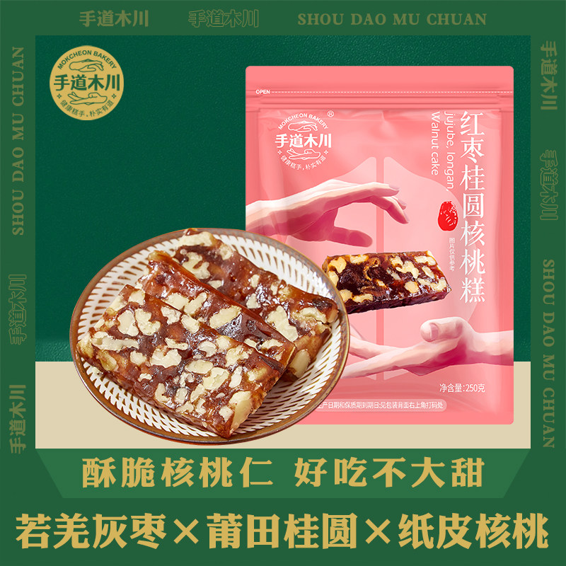 滋养好气色！手道木川红枣桂圆核桃糕新中式手工糕点零食孕妇可食