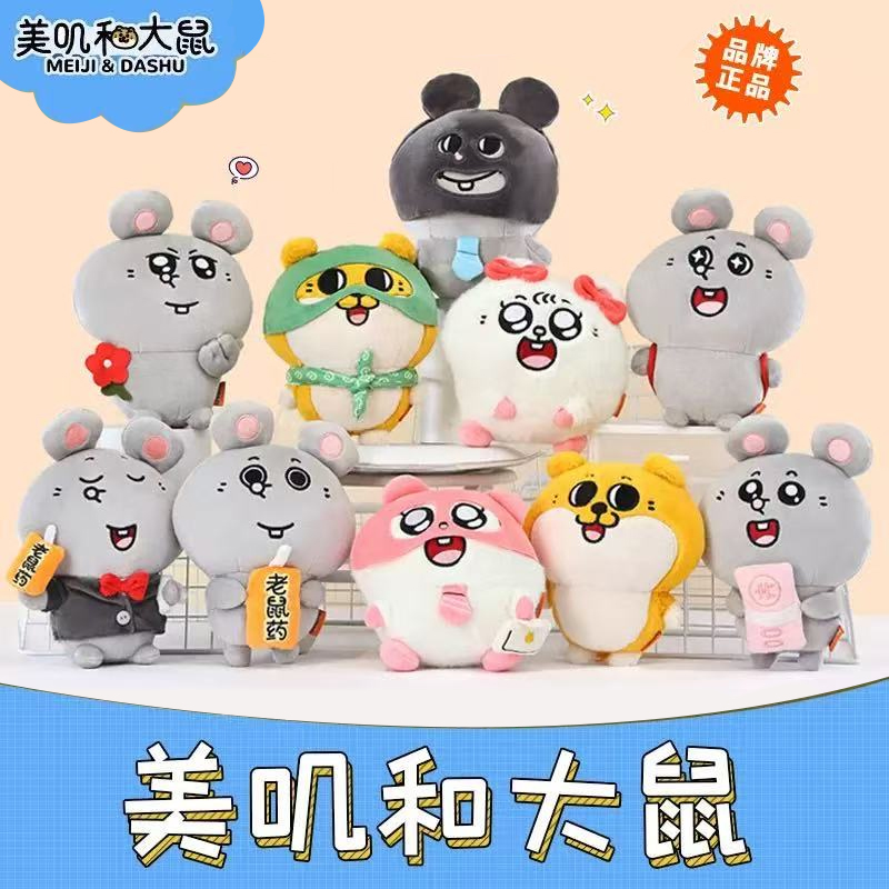 【官方正品】美叽和大鼠公仔