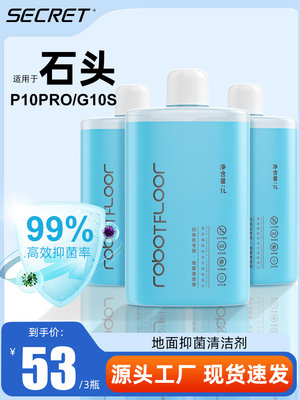 适用于石头扫地机器人地面板清洁液P10/G10pro/G20/T7Splus清洁剂