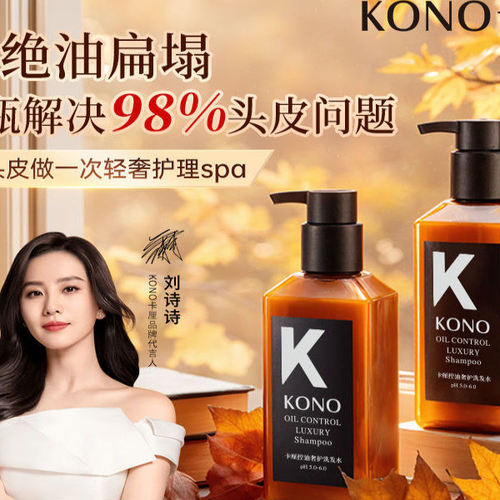卡厘KONO控油奢护洗发水