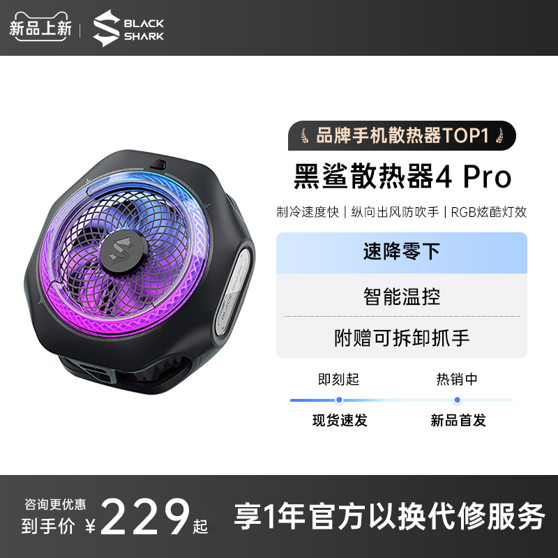 黑鲨磁吸散热背夹4Pro