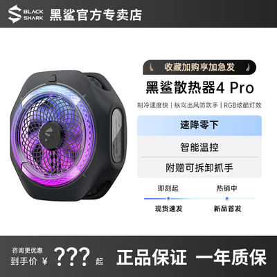 黑鲨磁吸散热背夹4Pro