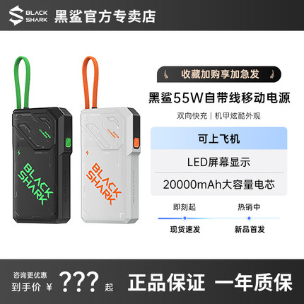 黑鲨自带线充电宝55W移动电源大容量大功率20000毫安快充可上飞机适用苹果16/15/小米/华为/安卓笔记本电脑