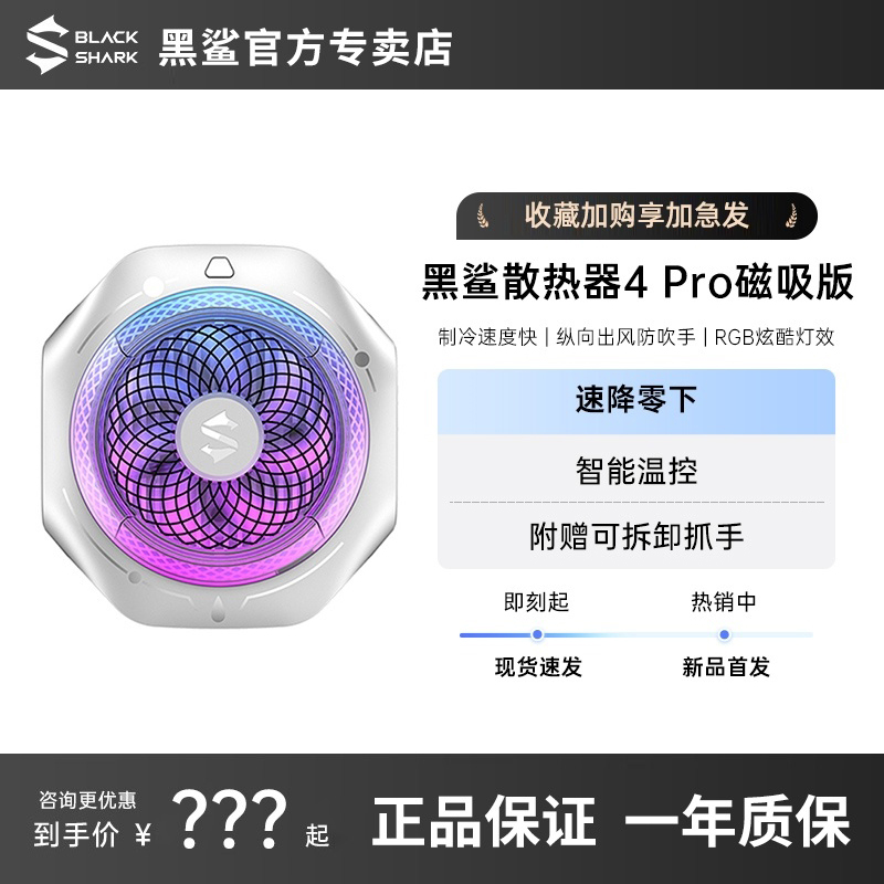 黑鲨磁吸散热器4Pro三体联名版
