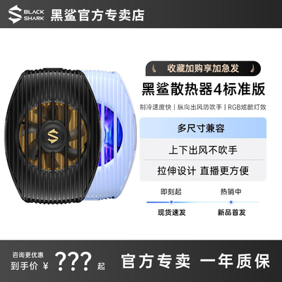 黑鲨散热器4标准版冰封散热背夹手机降温神器半导体制冷风扇超静音适配苹果红魔小米一加飞智iQOO安卓OPPO