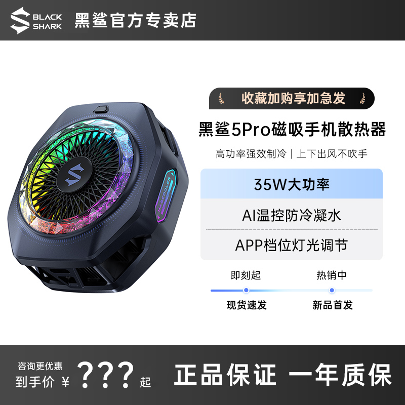 黑鲨磁吸散热器5Pro冰封散热背夹半导体制冷直播游戏低音静音降温神器适用华为苹果小米一加红魔飞智ipad真我