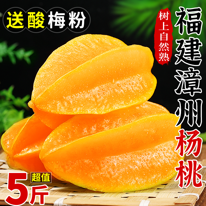 福建漳州甜杨桃5斤新鲜水