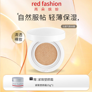 red fashion 芮朵缤纷沁透气垫BB霜美化肌肤打造自然裸妆美容修饰