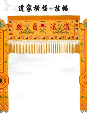 道家堂口装饰道法自然横幅门楣道幡竖幡堂口桌围道坛道场用品