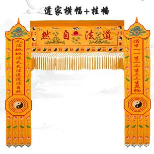 道家堂口装饰道法自然横幅门楣道幡竖幡堂口桌围道坛道场用品