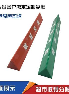 超市暂停收银欢迎光临指示牌收银台分隔板隔离挡板三角收银条棒