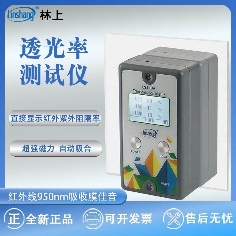 新款分体式太阳膜测试仪LS110A三显汽车前档太阳膜透光率测量仪器