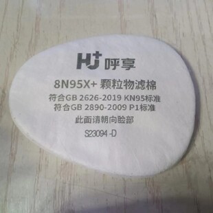 呼享8N95X颗粒物滤棉喷漆漆雾或非油性颗粒物防护 一片价格