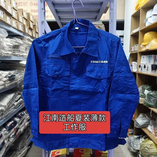 中国船舶套装江南造船厂沪东中华65%棉大口袋双线加固薄款夏装